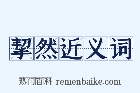 挈然近义词是什么意思的图片